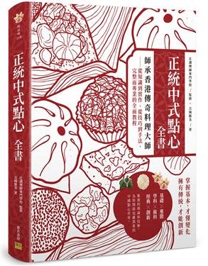 正統中式點心全書: 師承香港傳奇料理大師