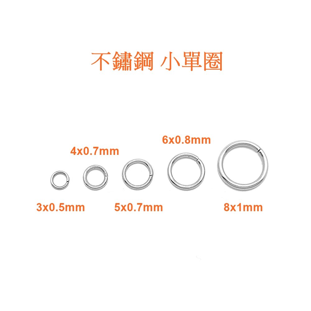 【優品盛】3~8mm 不鏽鋼 小單圈 不銹鋼 單圈 O圈 圓圈 連接圈 閉口圈 圈圈 白鐵圈 小圈 防銹 白鐵 小圓圈