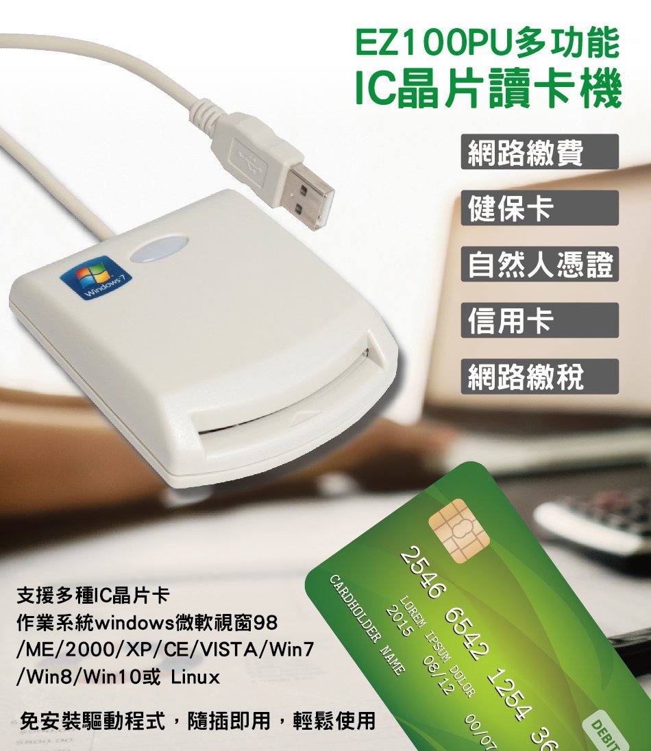 【全新公司貨 開發票 台灣製 】EZ100PU 晶片讀卡機，健保卡自然人憑證報稅專用網路，ATM轉帳，口罩實名制