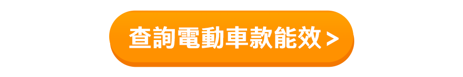 查詢電動車款效能