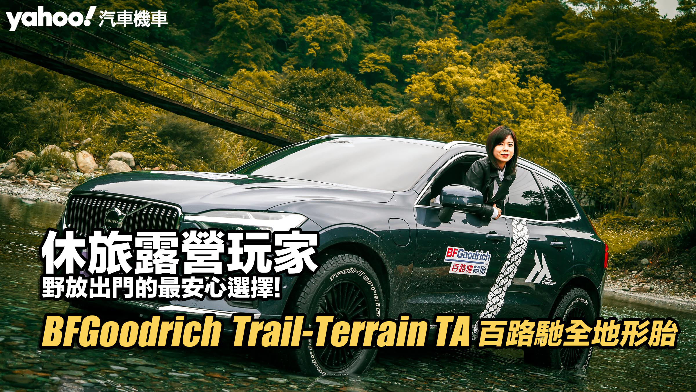 BFGoodrich百路馳Trail-Terrain TA全地形胎開箱實測！休旅露營玩家野放出門的最安心選擇！