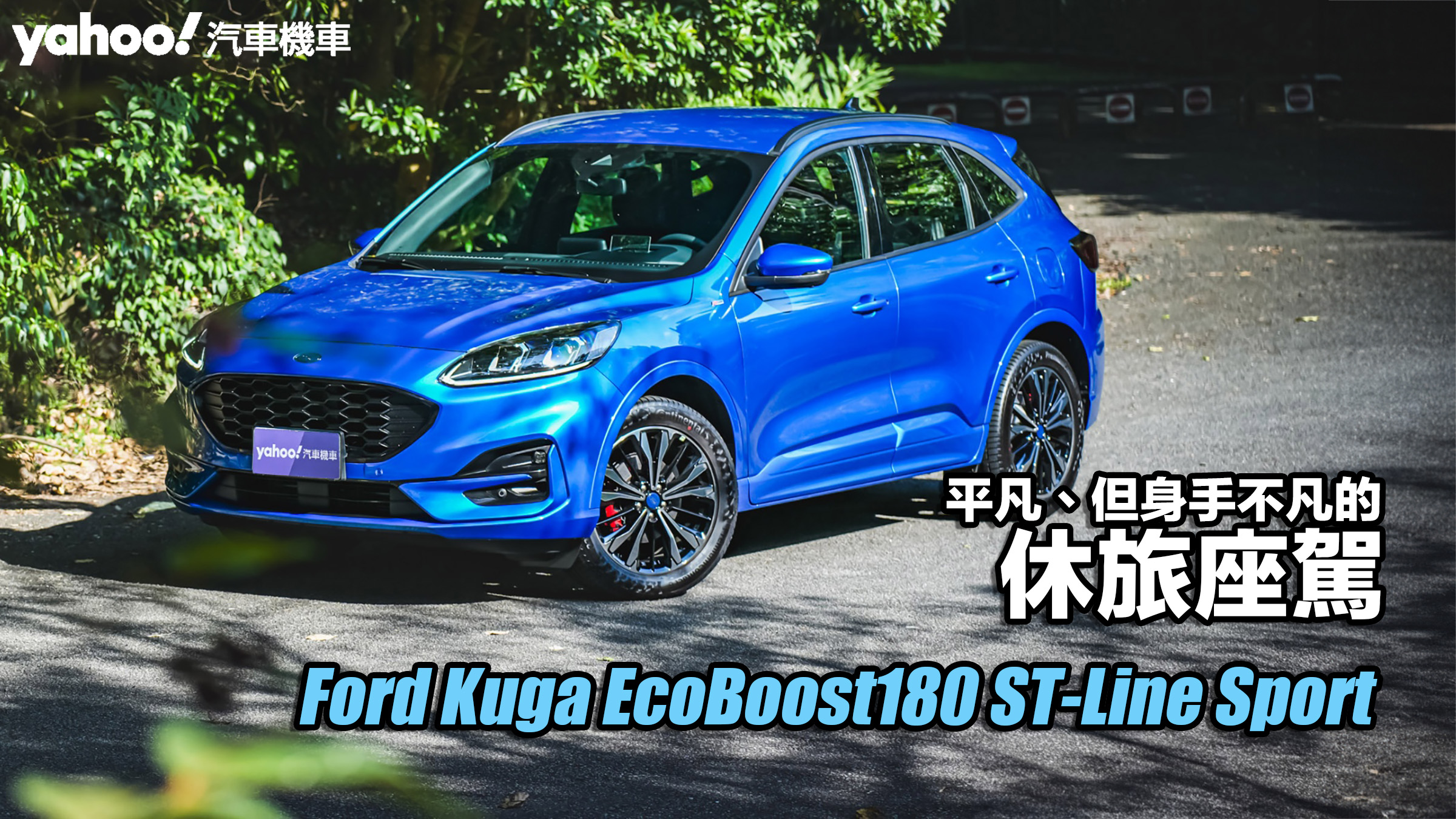 2024 Ford Kuga EcoBoost180 ST-Line Sport試駕，平凡、但身手不凡的休旅座駕！