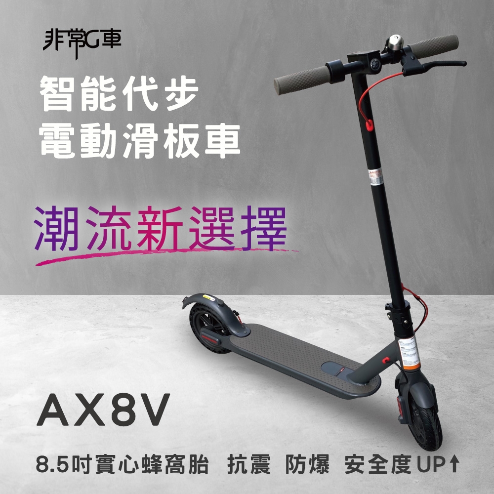 ▲非常G車 AX8V 8吋蜂窩胎 7.8AH 折疊電動滑板車 電動平衡車，原價$19,800活動價$13,800。（圖片來源：Yahoo購物中心）