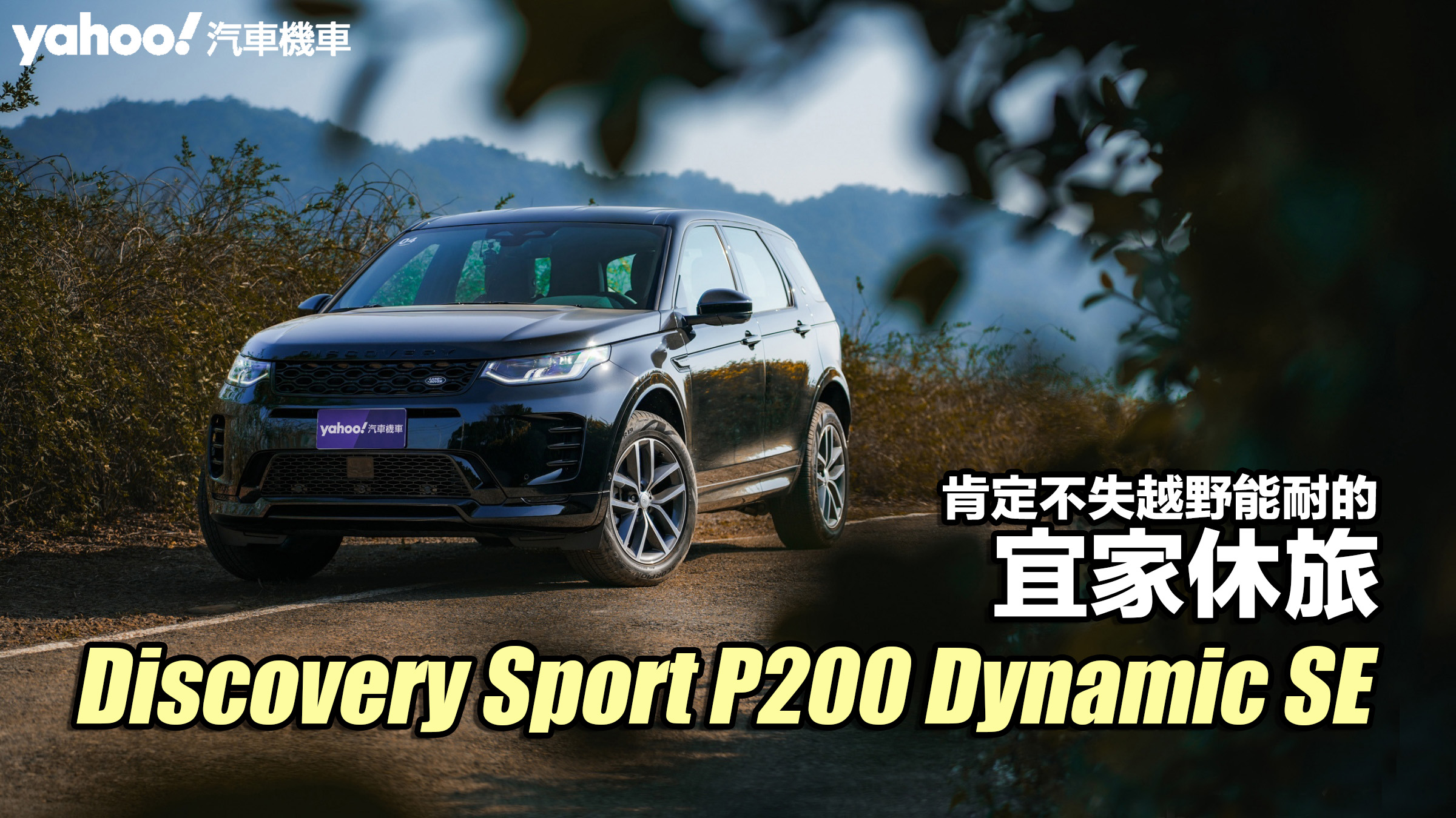 2024 Discovery Sport P200 Dynamic SE試駕，肯定不失越野能耐的宜家休旅！