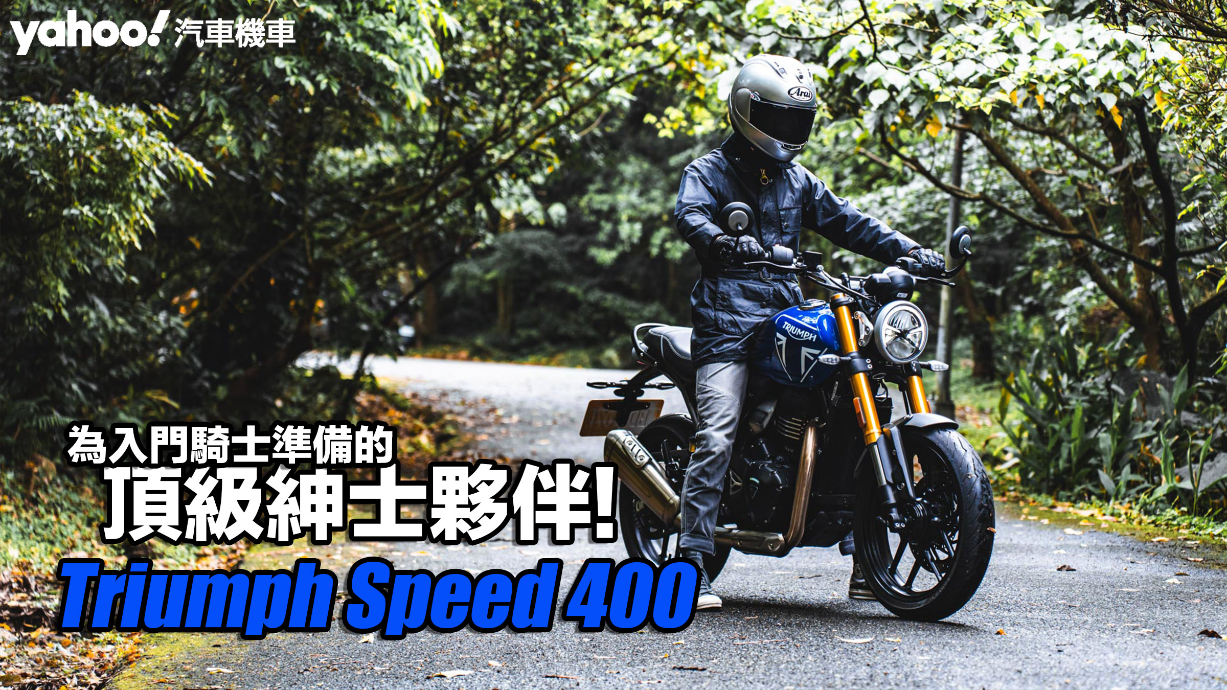 2024 Triumph Speed 400試駕，為入門騎士準備的頂級紳士夥伴！                               