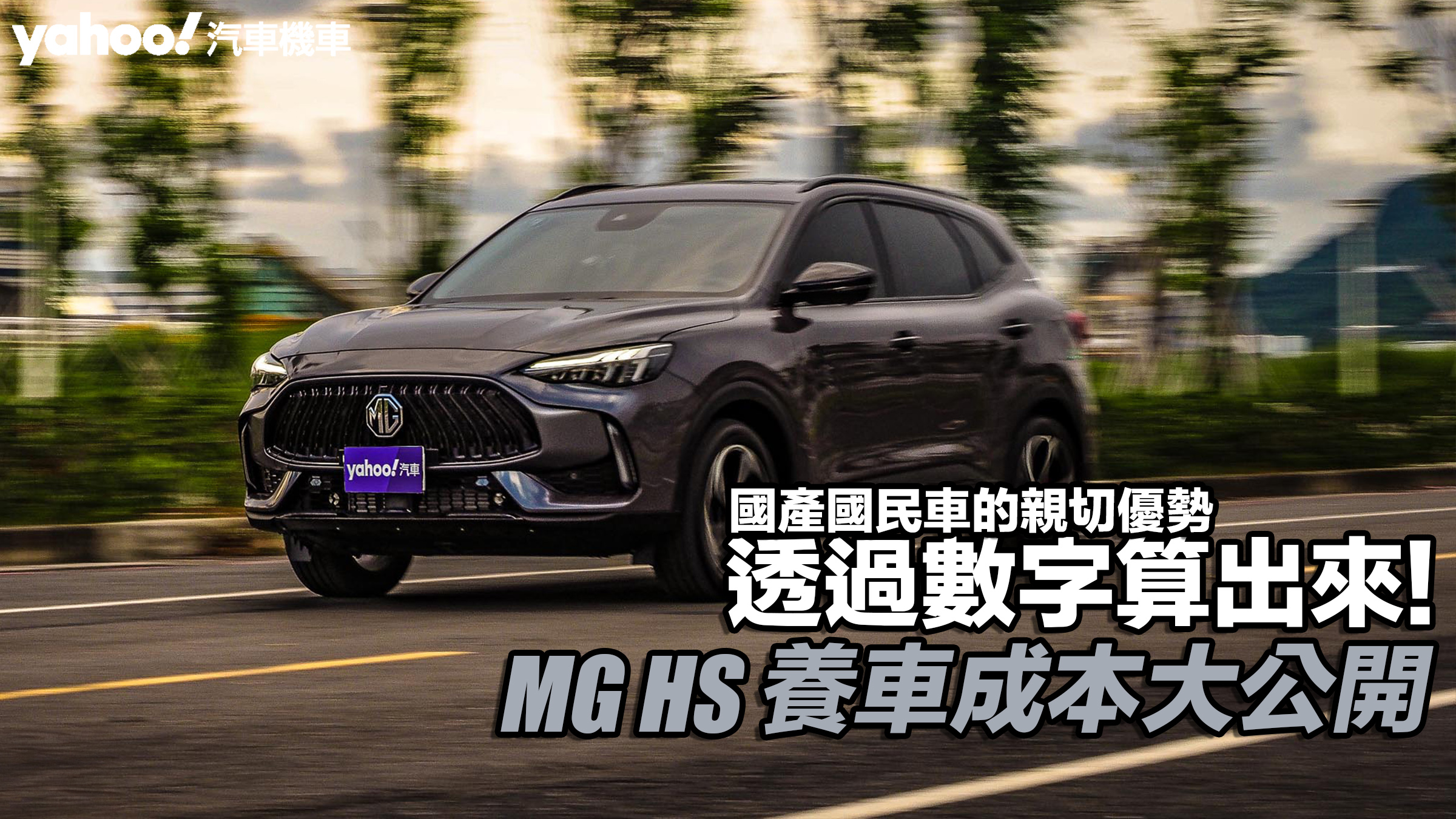 MG HS養車成本大公開！國產國民車的親切優勢透過數字算出來！                               