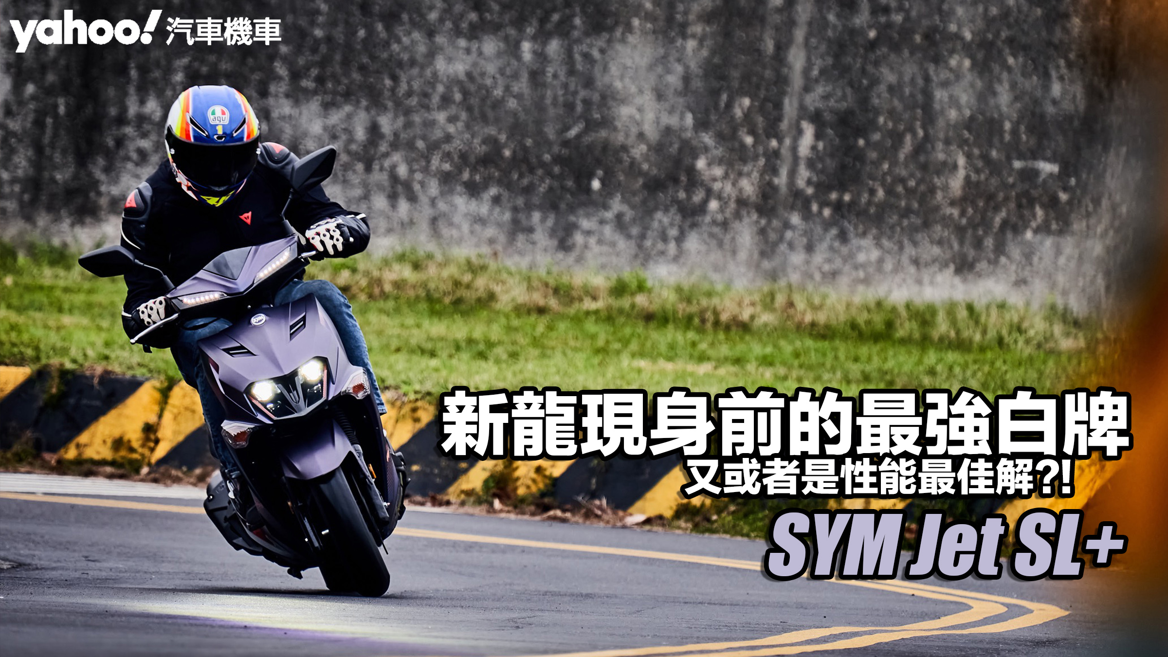 2024 SYM Jet SL+北市路駕試乘！新龍現身前的最強白牌、又或者是性能最佳解？！                               