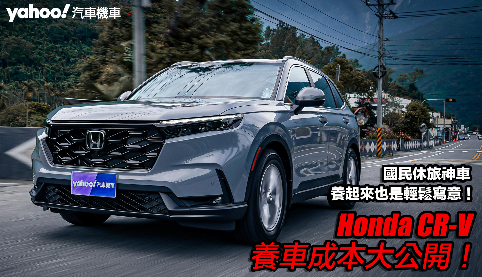 Honda CR-V養車成本大公開！國民休旅神車養起來也是輕鬆寫意！