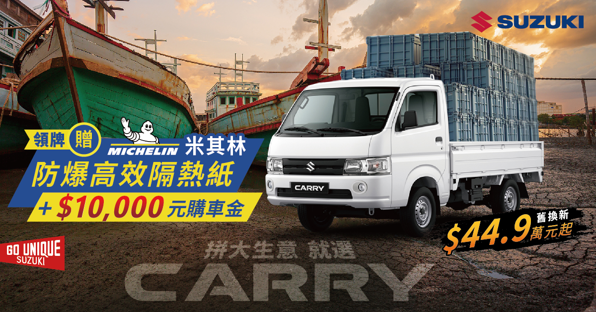 SUZUKI CARRY 6月購車優惠（圖／SUZUKI）