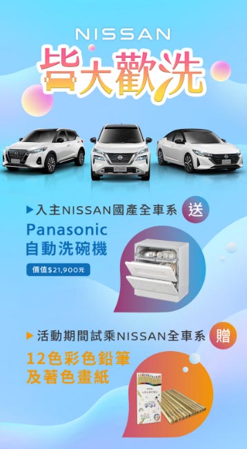 NISSAN皆大歡「洗」優惠專案（圖／NISSAN）