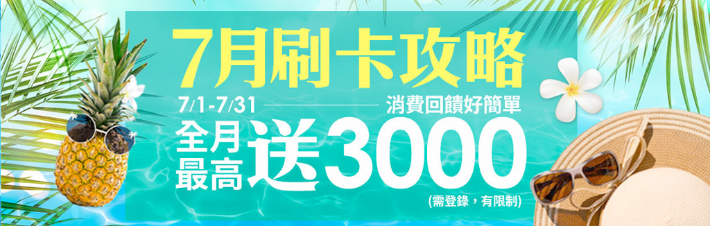 7月刷卡全攻略