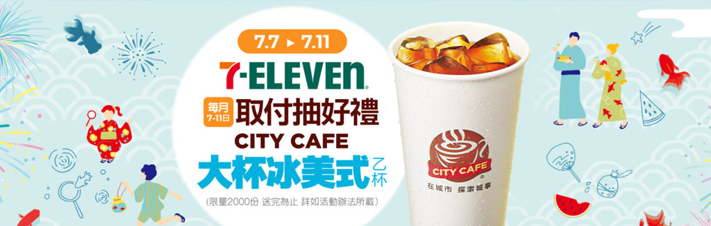 7-11日超取抽好禮