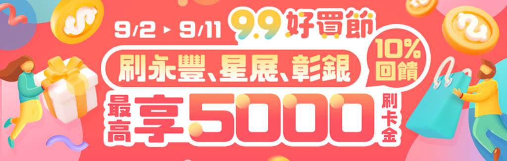 刷卡最高賺5000