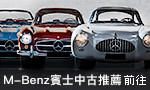 M-Benz中古推薦