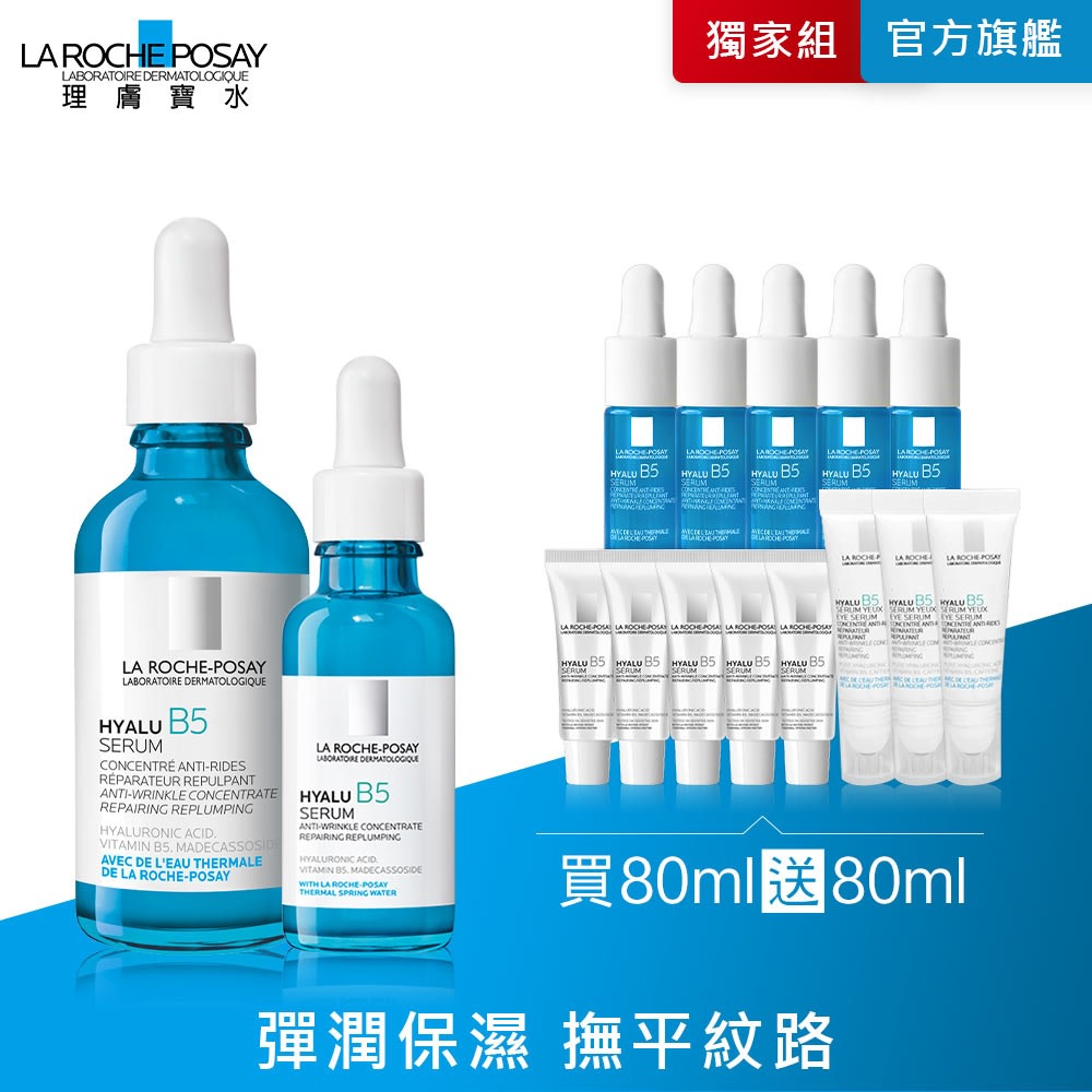 理膚寶水 B5彈潤修復精華買80送80ml 3352