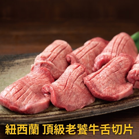 豪鮮牛肉 鮮脆牛舌切片 任選990免運