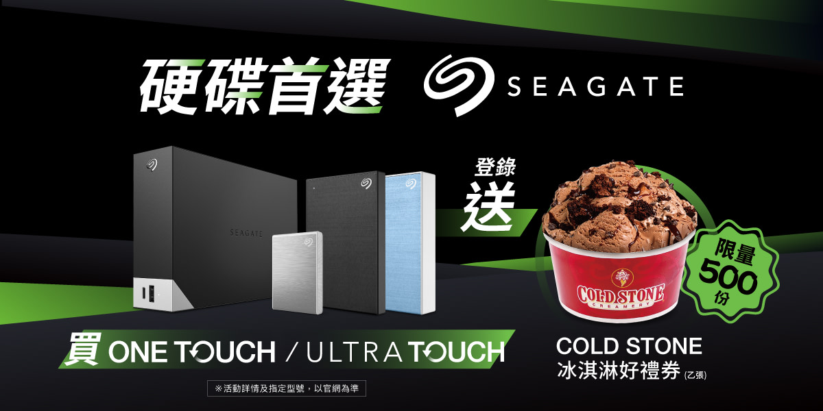 SEAGATE指定系列登錄送冰淇淋