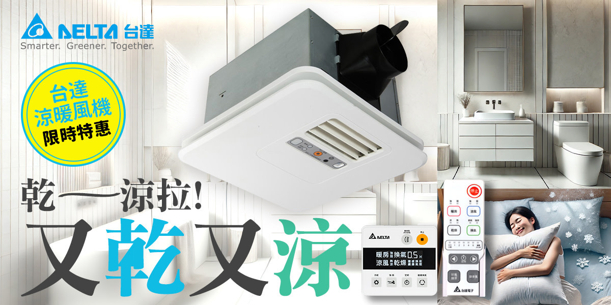 台達電子換氣扇/暖風機 滿乙件75折