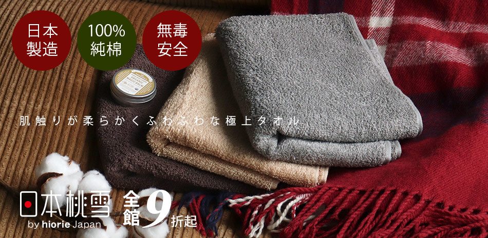 日本桃雪毛巾