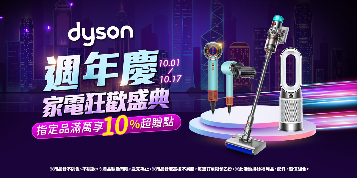 dyson 戴森 清淨機 特惠中