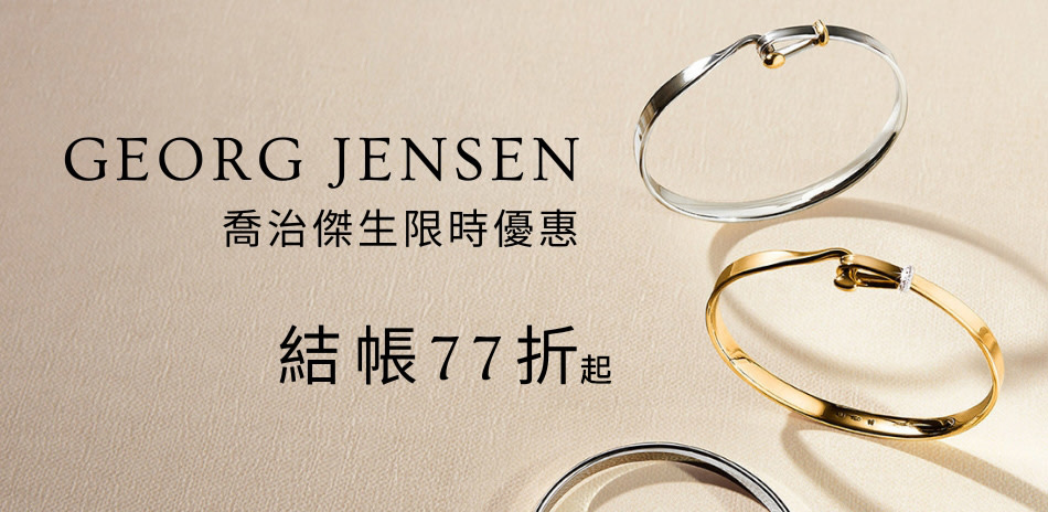 GEORG JENSEN 全館限時77折起