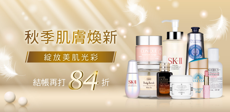 秋季肌膚煥新★SK2,資生堂▼結帳再84折