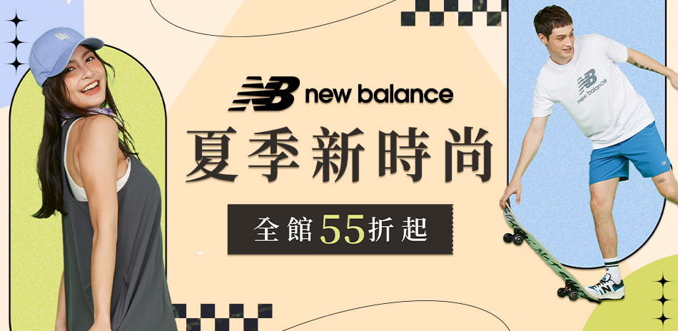 New Balance 夏季新時尚