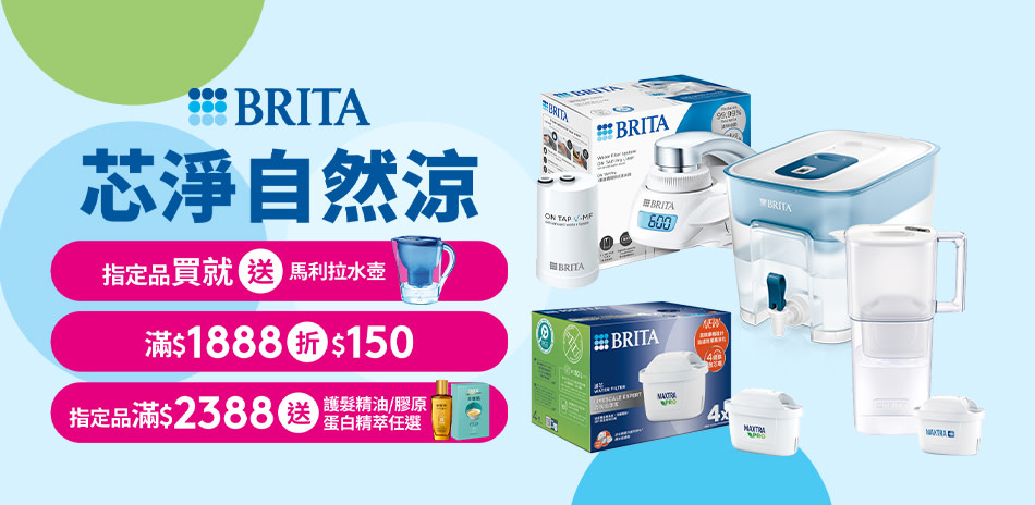 BRITA 壺芯系列 滿額折$150