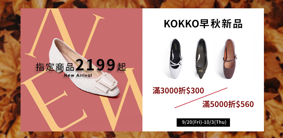 KOKKO 早秋新品 指定商品2199起