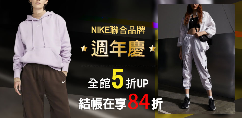 NIKE聯合品牌 全館5起