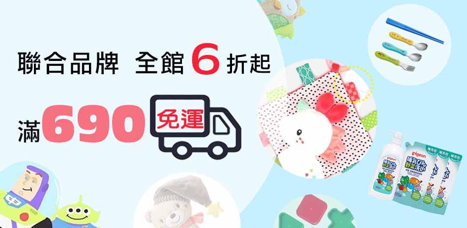 貝親&娃娃城 聯合品牌 全館6折起