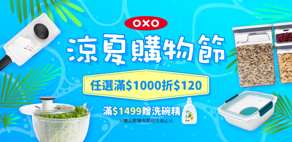 OXO 涼夏購物節 滿千折120