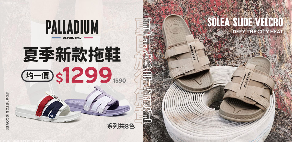 PALLADIUM 新品上市!