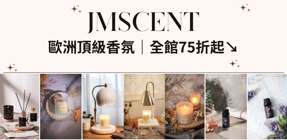 ★JMScent歐洲頂級香氛