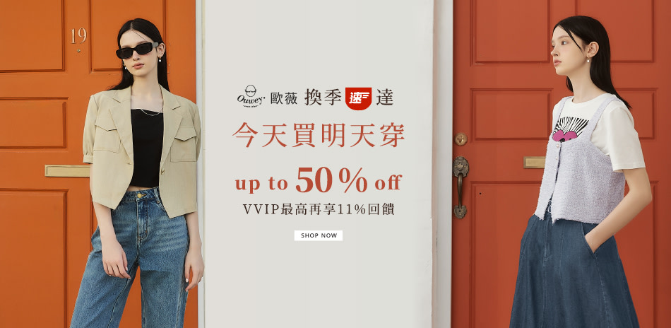 歐薇今天買明天穿 換季up to 50%off