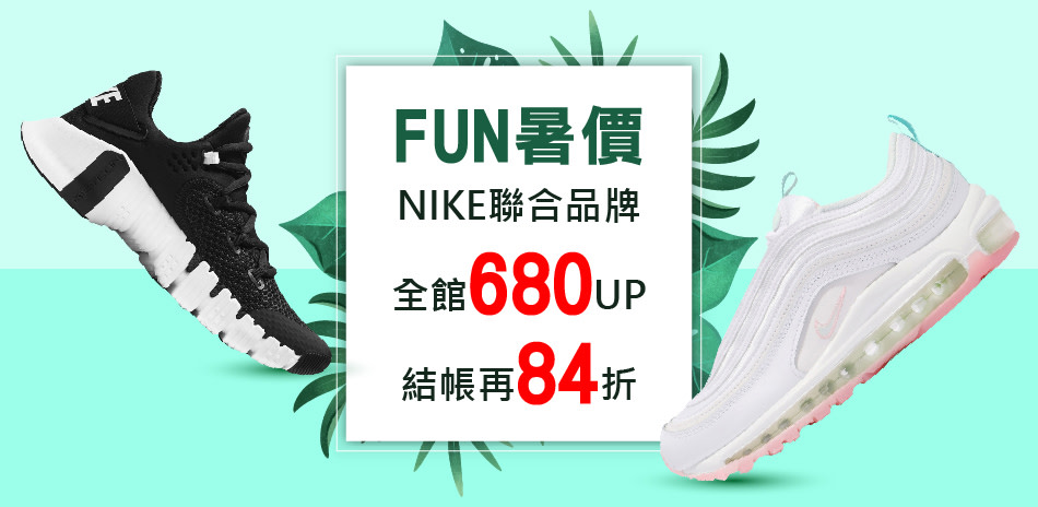 NIKEx聯合品牌 全館5折起