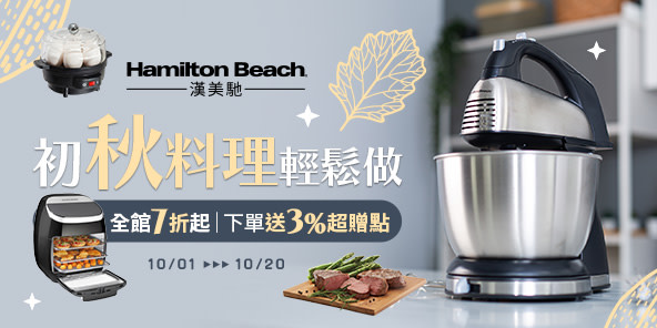 漢美馳 Hamilton Beach