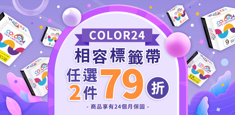 COLOR24 相容標籤帶