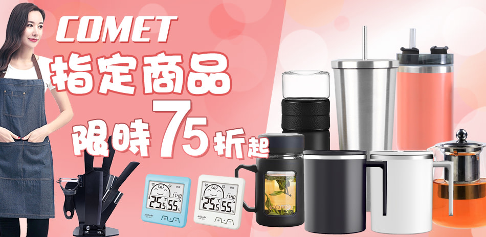 COMET 指定多款商品