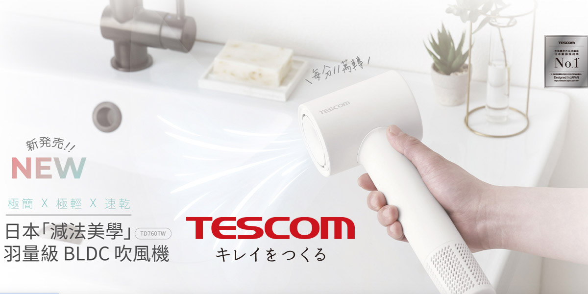 Tescom l 日本美髮品牌