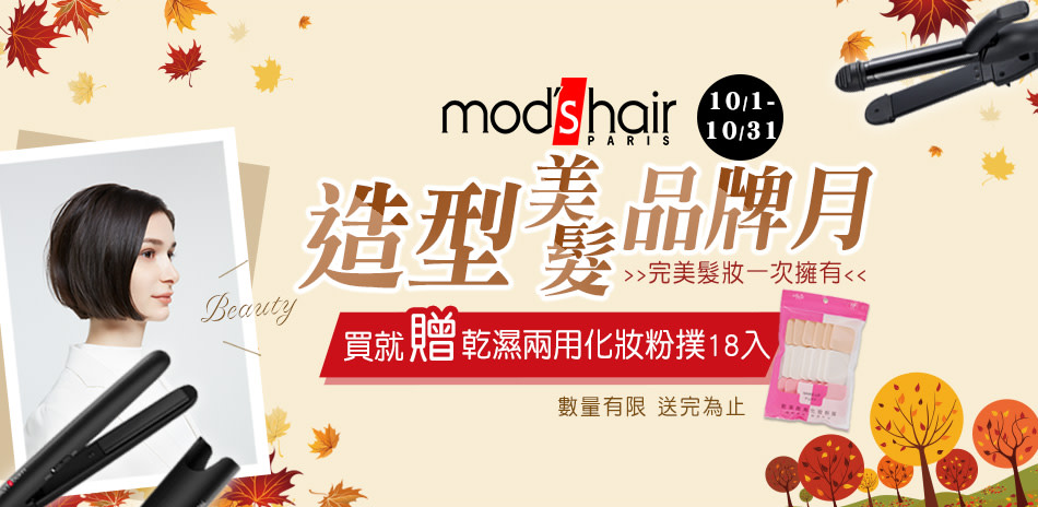 mods hair l 沙龍級美髮造型器