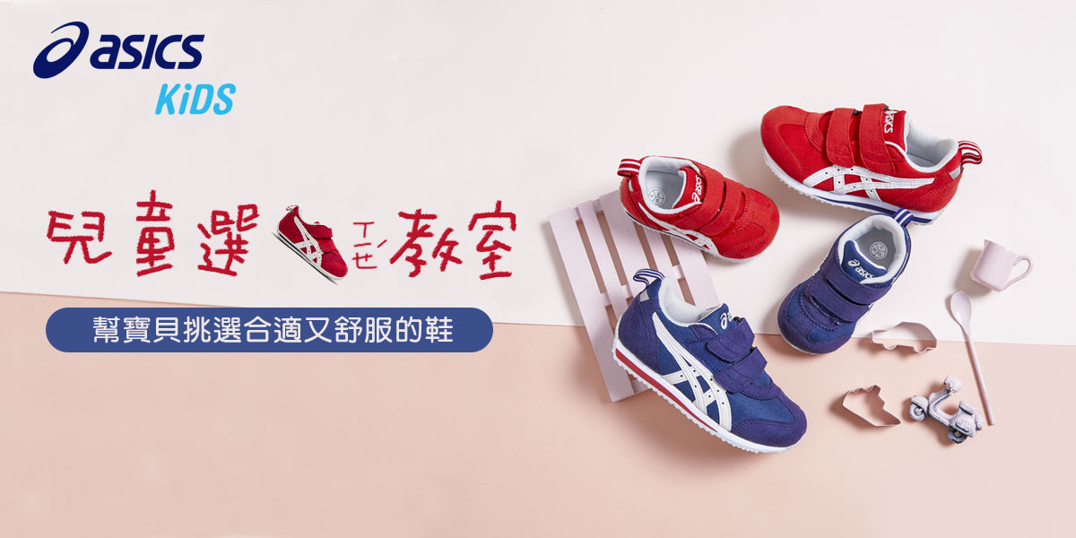 ASICS KIDS選鞋教室