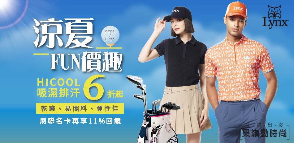 Lynx Golf 涼夏FUN價趣!