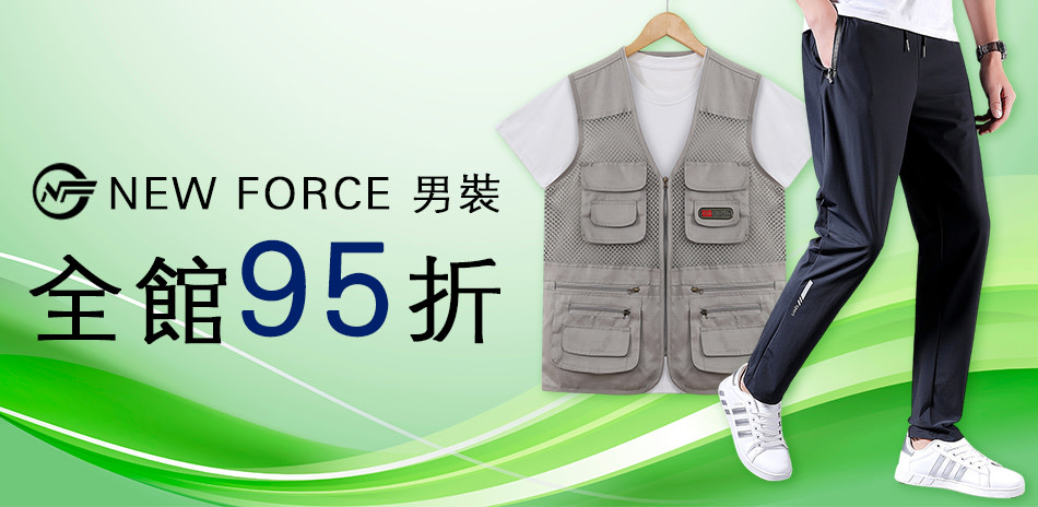 NEW FORCE 全館95折