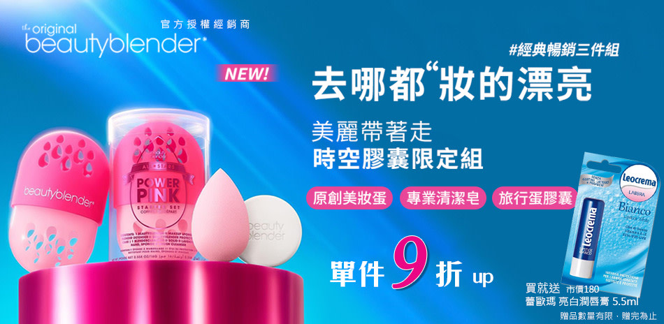 beautyblender 美妝蛋限定 單件9折