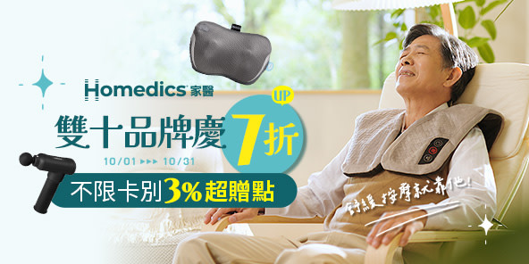 美國HOMEDICS 家醫