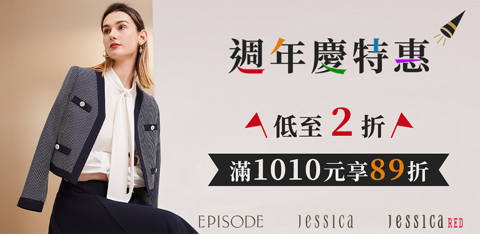 JESSICA 週年慶特惠．滿1010享89折