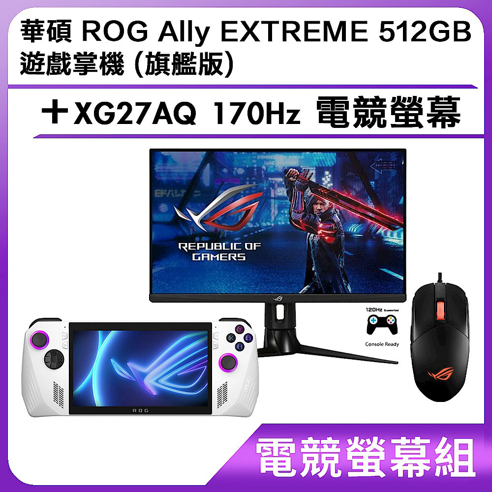 ROG Ally 遊戲掌機+ROG 電競螢幕