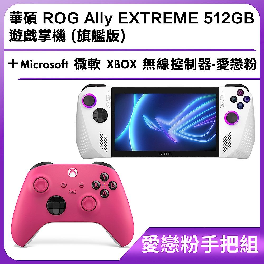 ROG Ally 遊戲掌機+微軟XBOX 無線控制器