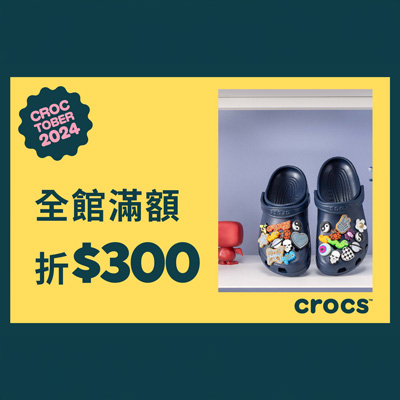 CROCS 全館優惠